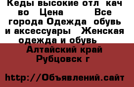 Кеды высокие отл. кач-во › Цена ­ 950 - Все города Одежда, обувь и аксессуары » Женская одежда и обувь   . Алтайский край,Рубцовск г.